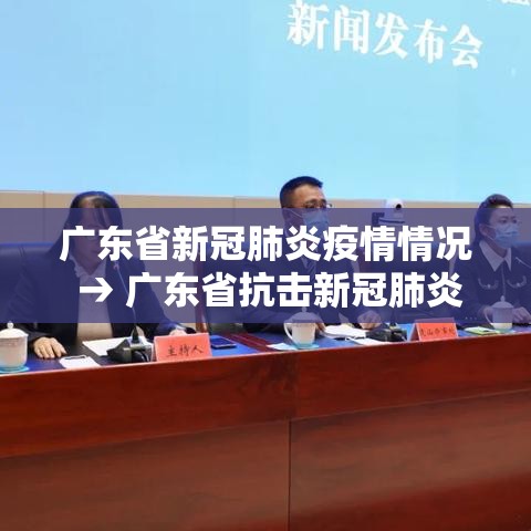 广东省新冠肺炎疫情情况 → 广东省抗击新冠肺炎疫情先进个人 广东省新冠肺炎疫情情况 → 广东省抗击新冠肺炎疫情先进个人