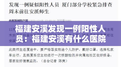 福建安溪发现一例阳性人员：福建安溪有什么医院
