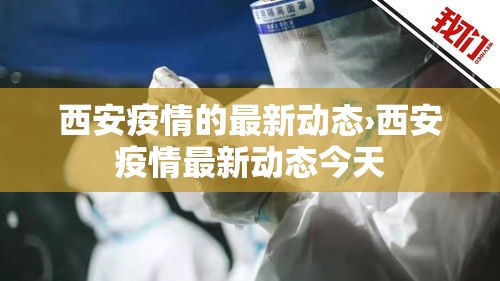 西安疫情的最新动态›西安疫情最新动态今天