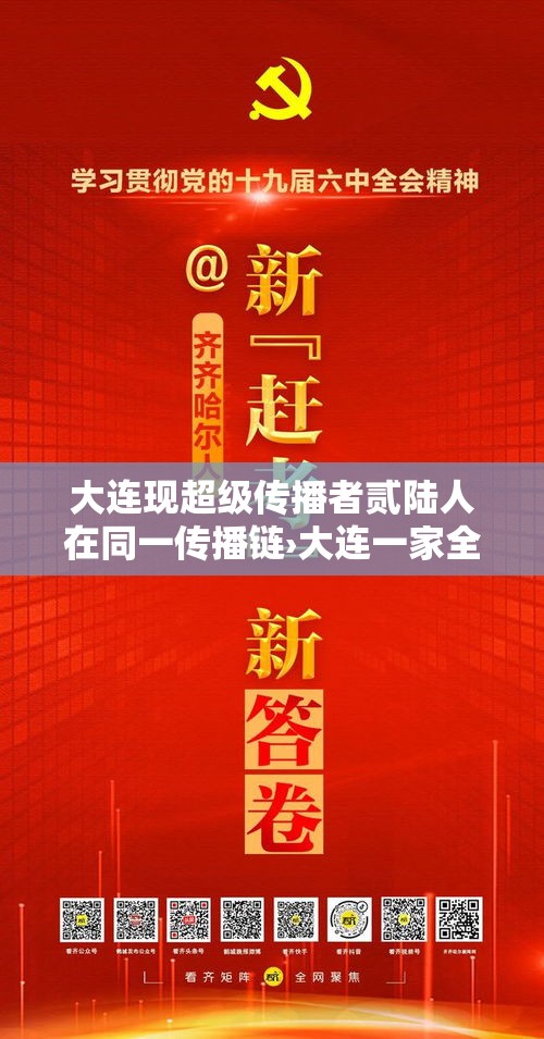大连现超级传播者贰陆人在同一传播链›大连一家全部感染