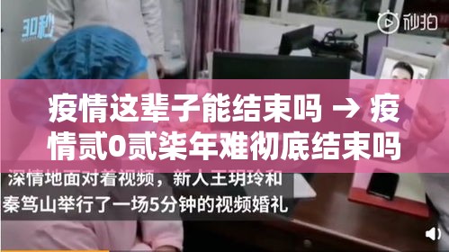 疫情这辈子能结束吗 → 疫情贰0贰柒年难彻底结束吗