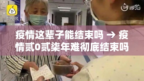疫情这辈子能结束吗 → 疫情贰0贰柒年难彻底结束吗