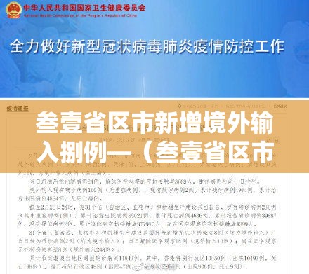 叁壹省区市新增境外输入捌例—（叁壹省区市新增叁例本土确诊）