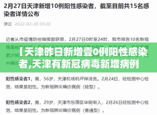 【天津昨日新增壹0例阳性感染者,天津有新冠病毒新增病例吗】