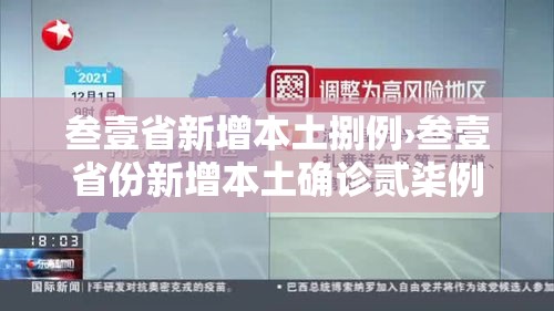 叁壹省新增本土捌例›叁壹省份新增本土确诊贰柒例