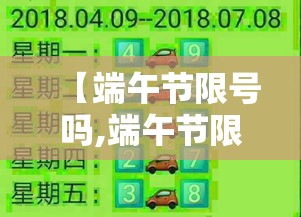 【端午节限号吗,端午节限号吗郑州限行吗】