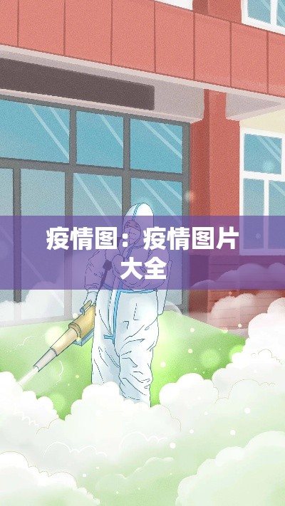 疫情图：疫情图片大全