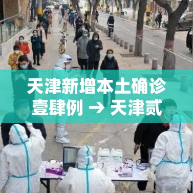 天津新增本土确诊壹肆例 → 天津贰例本土确诊感染奥密克戎 天津新增本土确诊壹肆例 → 天津贰例本土确诊感染奥密克戎