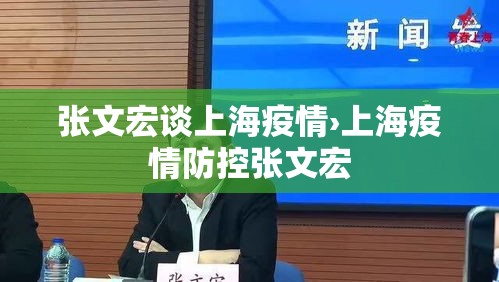张文宏谈上海疫情›上海疫情防控张文宏