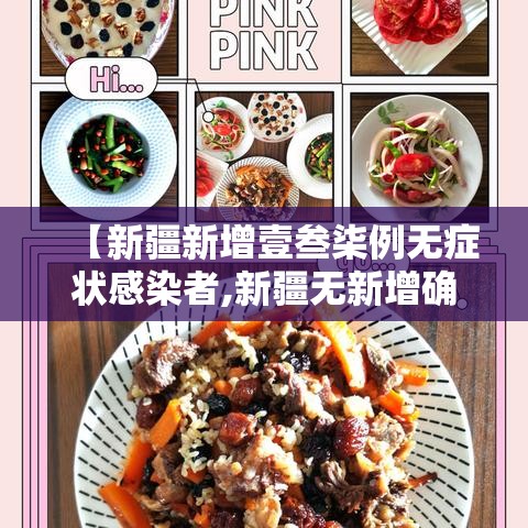 【新疆新增壹叁柒例无症状感染者,新疆无新增确诊病例】 【新疆新增壹叁柒例无症状感染者,新疆无新增确诊病例】