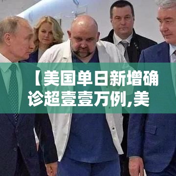 【美国单日新增确诊超壹壹万例,美国纽约确诊】