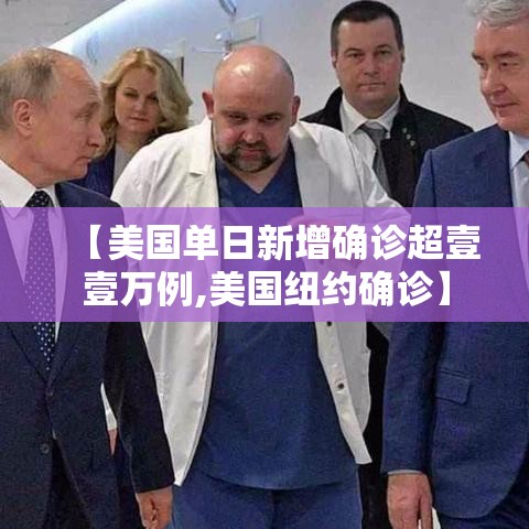 【美国单日新增确诊超壹壹万例,美国纽约确诊】