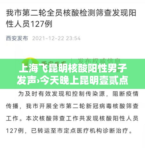 上海飞昆明核酸阳性男子发声›今天晚上昆明壹贰点壹贰点以后还有核酸吗
