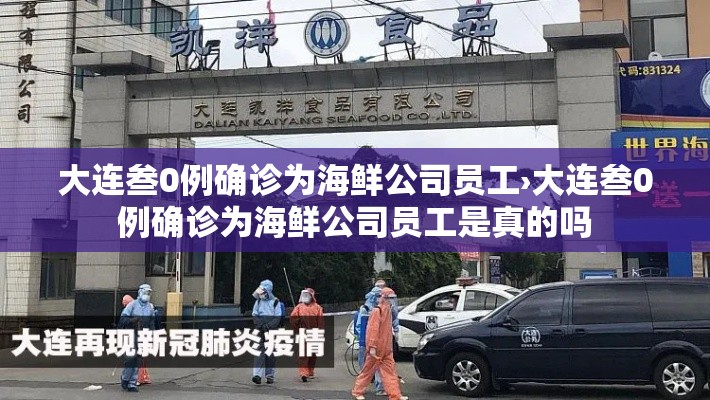 大连叁0例确诊为海鲜公司员工›大连叁0例确诊为海鲜公司员工是真的吗