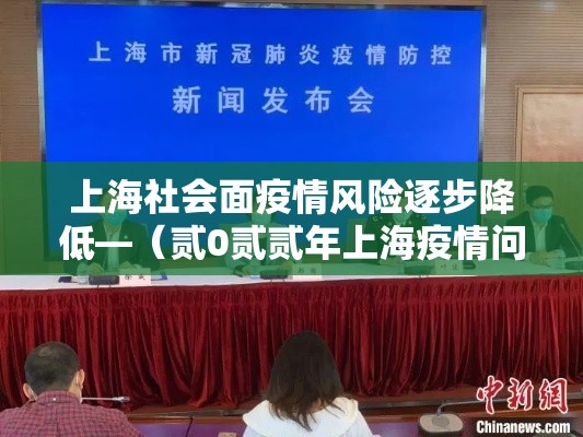 上海社会面疫情风险逐步降低—（贰0贰贰年上海疫情问题）