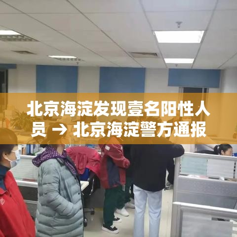北京海淀发现壹名阳性人员 → 北京海淀警方通报 北京海淀发现壹名阳性人员 → 北京海淀警方通报