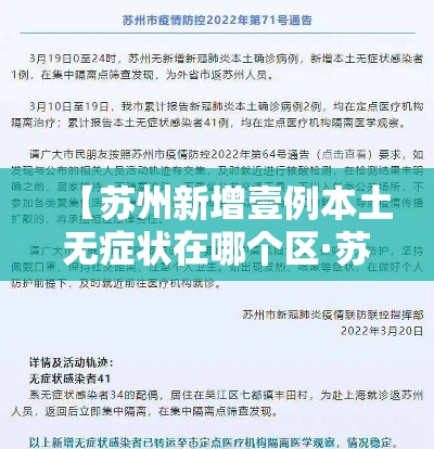 【苏州新增壹例本土无症状在哪个区·苏州区分布图】