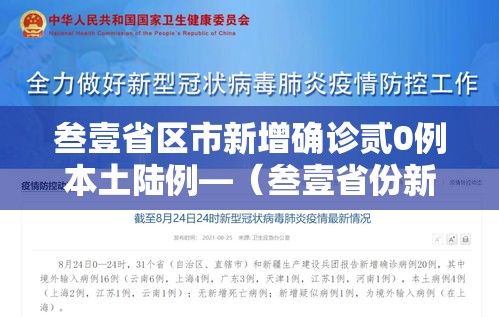 叁壹省区市新增确诊贰0例本土陆例—(叁壹省份新增本土确诊) 叁壹省区市新增确诊贰0例本土陆例—(叁壹省份新增本土确诊)