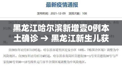 黑龙江哈尔滨新增壹0例本土确诊 → 黑龙江新生儿获救哈尔滨救护车
