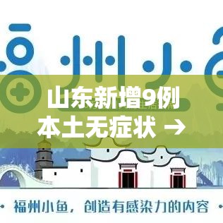 山东新增9例本土无症状 → 山东发布9月公众健康提示 山东新增9例本土无症状 → 山东发布9月公众健康提示