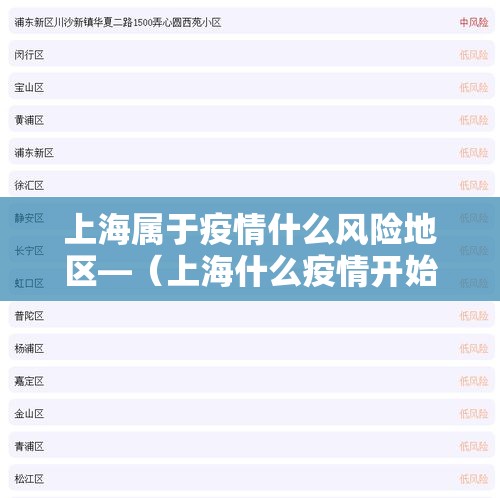 上海属于疫情什么风险地区—(上海什么疫情开始爆发) 上海属于疫情什么风险地区—(上海什么疫情开始爆发)