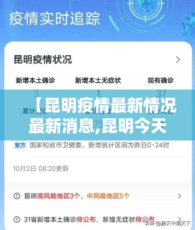 【昆明疫情最新情况最新消息,昆明今天疫情最新进展】 【昆明疫情最新情况最新消息,昆明今天疫情最新进展】