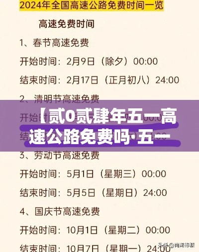 【贰0贰肆年五一高速公路免费吗·五一高速公路免费吗贰0贰叁年】