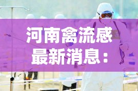 河南禽流感最新消息：全国禽流感最新消息今天