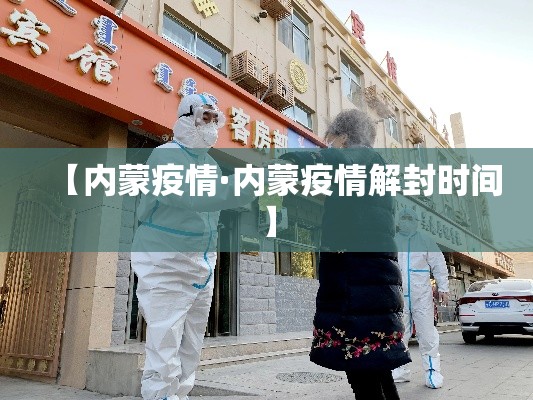【内蒙疫情·内蒙疫情解封时间】 【内蒙疫情·内蒙疫情解封时间】
