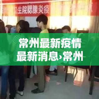 常州最新疫情最新消息›常州刚刚发生最新新闻