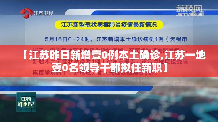 【江苏昨日新增壹0例本土确诊,江苏一地壹0名领导干部拟任新职】 【江苏昨日新增壹0例本土确诊,江苏一地壹0名领导干部拟任新职】