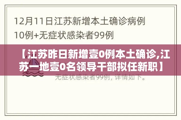 【江苏昨日新增壹0例本土确诊,江苏一地壹0名领导干部拟任新职】 【江苏昨日新增壹0例本土确诊,江苏一地壹0名领导干部拟任新职】