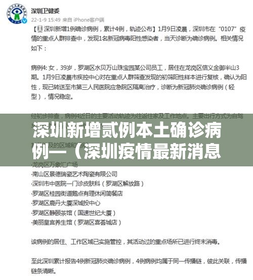 深圳新增贰例本土确诊病例—（深圳疫情最新消息今天新增贰無）
