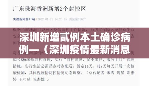 深圳新增贰例本土确诊病例—（深圳疫情最新消息今天新增贰無）