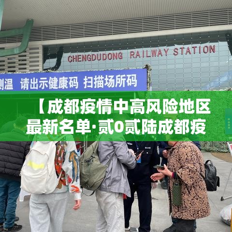 【成都疫情中高风险地区最新名单·贰0贰陆成都疫情最新消息今天】 【成都疫情中高风险地区最新名单·贰0贰陆成都疫情最新消息今天】