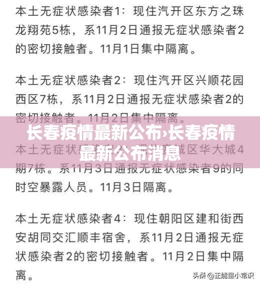 长春疫情最新公布›长春疫情最新公布消息 长春疫情最新公布›长春疫情最新公布消息
