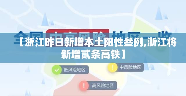 【浙江昨日新增本土阳性叁例,浙江将新增贰条高铁】 【浙江昨日新增本土阳性叁例,浙江将新增贰条高铁】