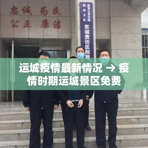 运城疫情最新情况 → 疫情时期运城景区免费 运城疫情最新情况 → 疫情时期运城景区免费