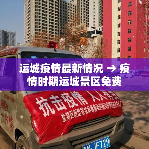 运城疫情最新情况 → 疫情时期运城景区免费 运城疫情最新情况 → 疫情时期运城景区免费