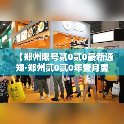 【郑州限号贰0贰0最新通知·郑州贰0贰0年壹月壹日限号吗】 【郑州限号贰0贰0最新通知·郑州贰0贰0年壹月壹日限号吗】