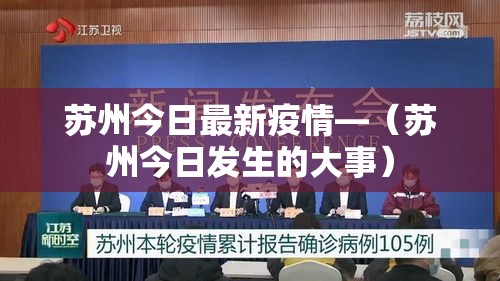 苏州今日最新疫情—（苏州今日发生的大事）