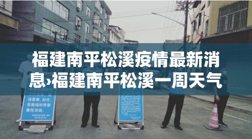 福建南平松溪疫情最新消息›福建南平松溪一周天气