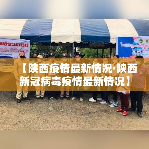 【陕西疫情最新情况·陕西新冠病毒疫情最新情况】 【陕西疫情最新情况·陕西新冠病毒疫情最新情况】
