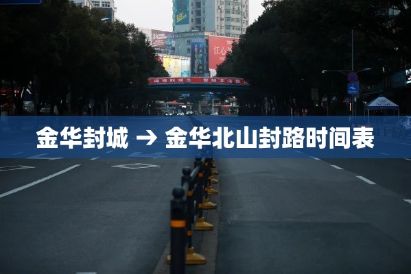 金华封城 → 金华北山封路时间表 金华封城 → 金华北山封路时间表