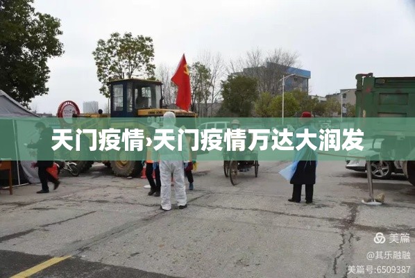 天门疫情›天门疫情万达大润发 天门疫情›天门疫情万达大润发