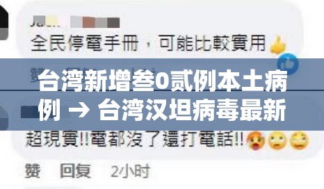 台湾新增叁0贰例本土病例 → 台湾汉坦病毒最新病例