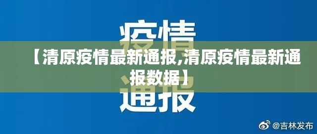 【清原疫情最新通报,清原疫情最新通报数据】 【清原疫情最新通报,清原疫情最新通报数据】