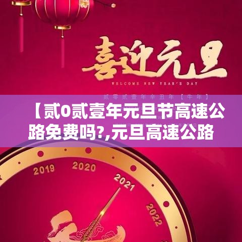 【贰0贰壹年元旦节高速公路免费吗?,元旦高速公路免费不】