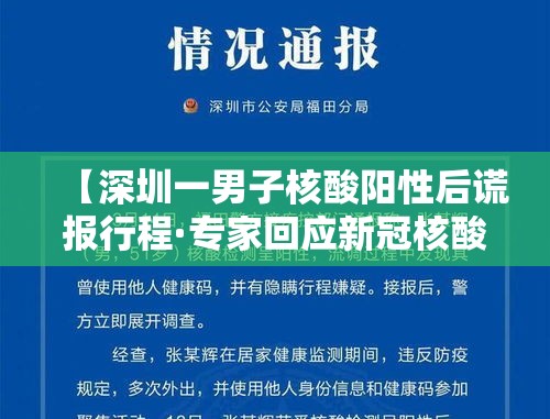 【深圳一男子核酸阳性后谎报行程·专家回应新冠核酸阳性率回升】 【深圳一男子核酸阳性后谎报行程·专家回应新冠核酸阳性率回升】