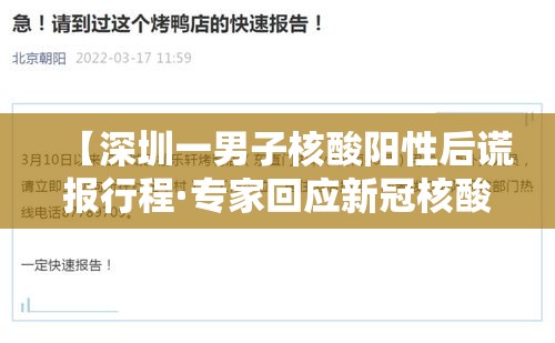 【深圳一男子核酸阳性后谎报行程·专家回应新冠核酸阳性率回升】 【深圳一男子核酸阳性后谎报行程·专家回应新冠核酸阳性率回升】